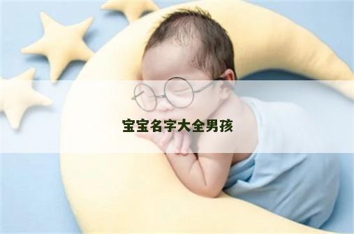 宝宝名字大全男孩