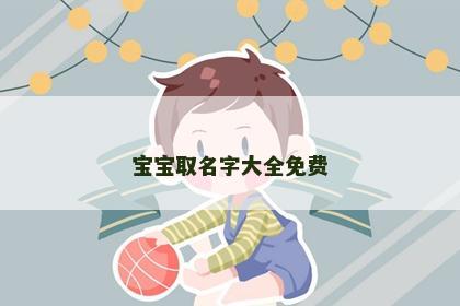 宝宝取名字大全免费