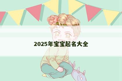 2025年宝宝起名大全