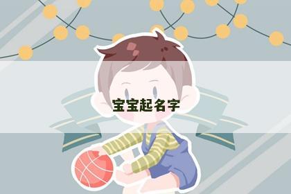 宝宝起名字