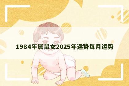 1984年属鼠女2025年运势每月运势
