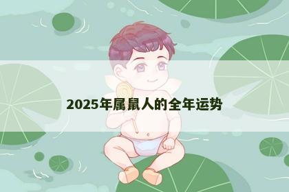 2025年属鼠人的全年运势