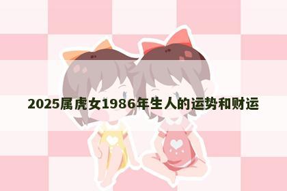 2025属虎女1986年生人的运势和财运