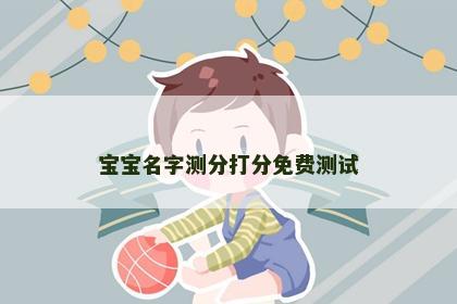 宝宝名字测分打分免费测试