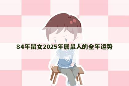 84年鼠女2025年属鼠人的全年运势