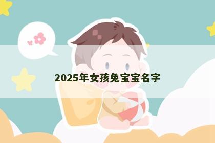 2025年女孩兔宝宝名字