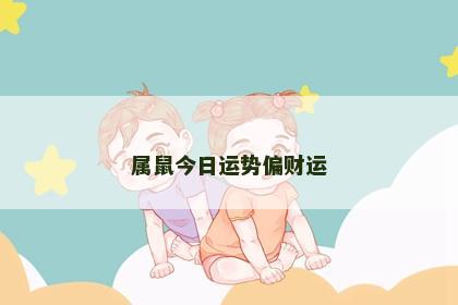 属鼠今日运势偏财运