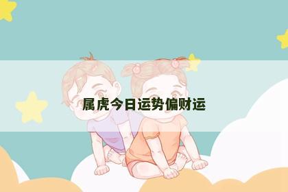 属虎今日运势偏财运