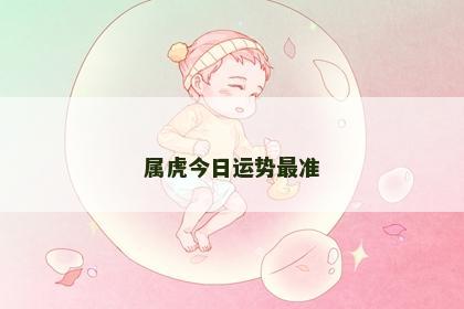 属虎今日运势最准