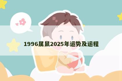1996属鼠2025年运势及运程
