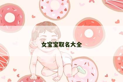 女宝宝取名大全
