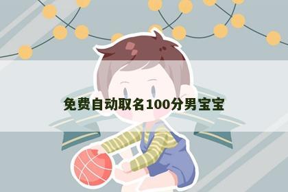 免费自动取名100分男宝宝