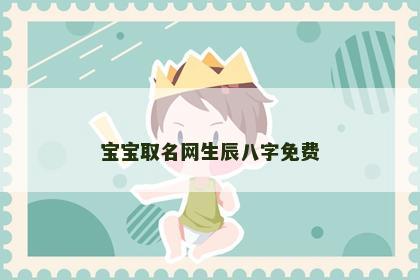 宝宝取名网生辰八字免费