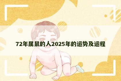 72年属鼠的人2025年的运势及运程