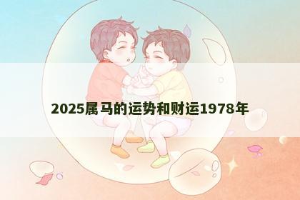 2025属马的运势和财运1978年