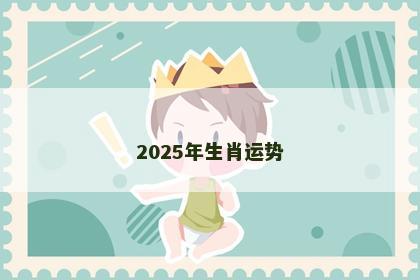 2025年生肖运势