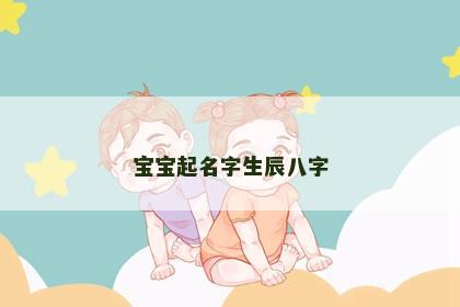 宝宝起名字生辰八字