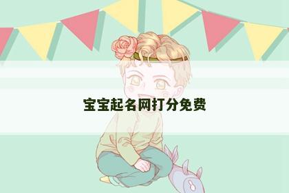 宝宝起名网打分免费