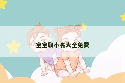 宝宝取小名大全免费