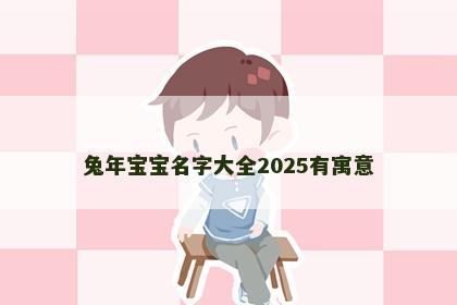 兔年宝宝名字大全2025有寓意