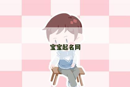 宝宝起名网
