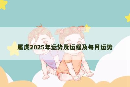 属虎2025年运势及运程及每月运势