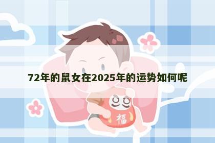 72年的鼠女在2025年的运势如何呢