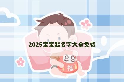 2025宝宝起名字大全免费