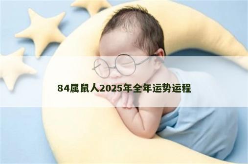 84属鼠人2025年全年运势运程