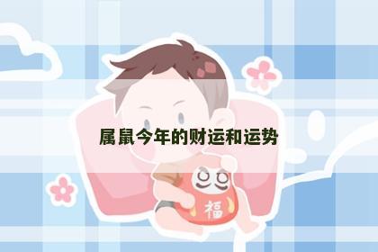 属鼠今年的财运和运势