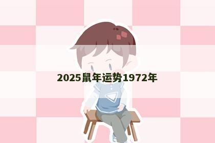 2025鼠年运势1972年