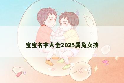 宝宝名字大全2025属兔女孩