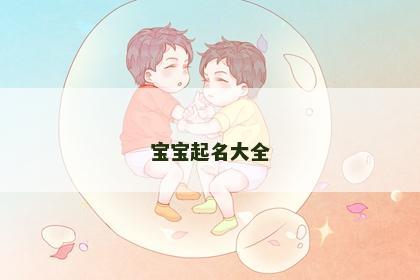 宝宝起名大全