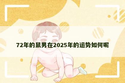 72年的鼠男在2025年的运势如何呢