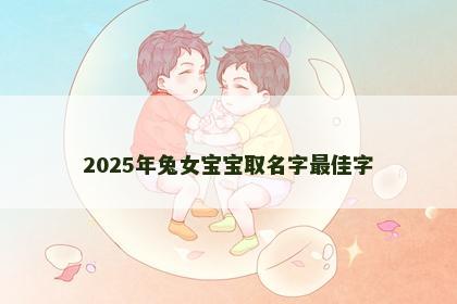 2025年兔女宝宝取名字最佳字