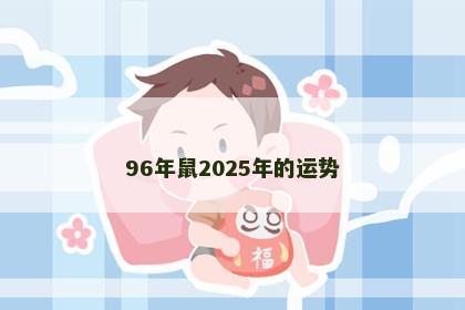 96年鼠2025年的运势