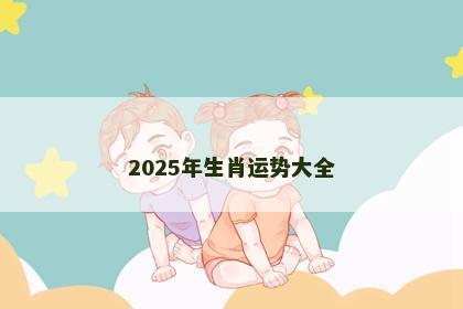 2025年生肖运势大全