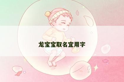 龙宝宝取名宜用字