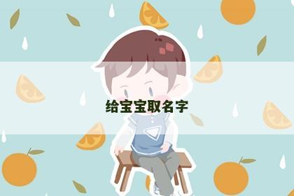 给宝宝取名字