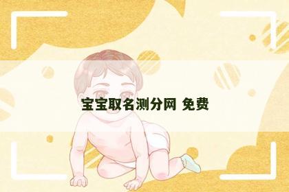 宝宝取名测分网 免费
