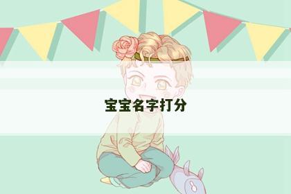 宝宝名字打分
