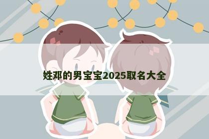 姓邓的男宝宝2025取名大全