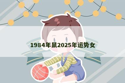 1984年鼠2025年运势女