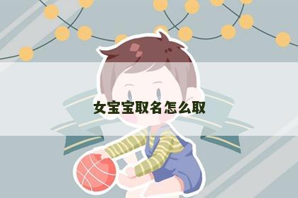 女宝宝取名怎么取