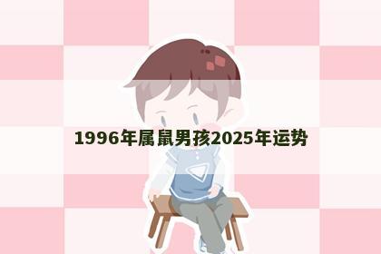 1996年属鼠男孩2025年运势