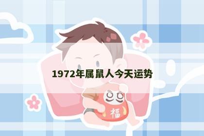 1972年属鼠人今天运势