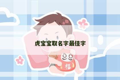 虎宝宝取名字最佳字