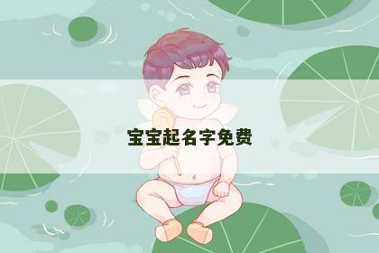 宝宝起名字免费