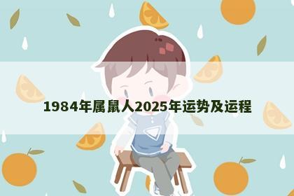 1984年属鼠人2025年运势及运程