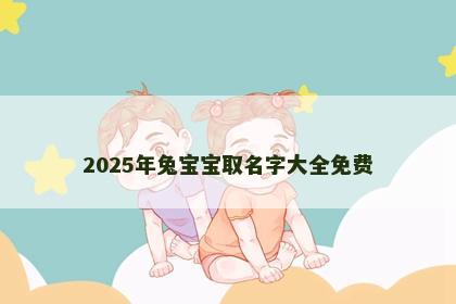 2025年兔宝宝取名字大全免费